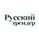 Русский трейдер