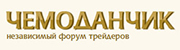 Чемоданчик - независимый форум трейдеров