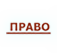 Юридическая Компания "ПРАВО" 