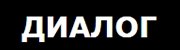 Юридическая компания "Диалог"