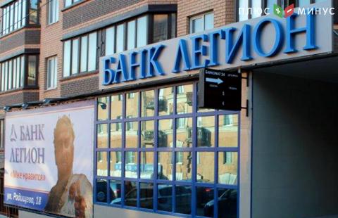 'Дыра в капитале московского банка'Легион превысила 8,82 млрд рублей