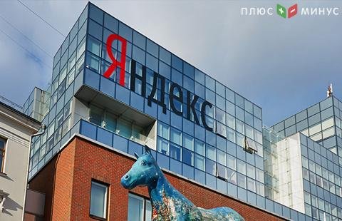 Акции'Яндекса резко выросли в цене