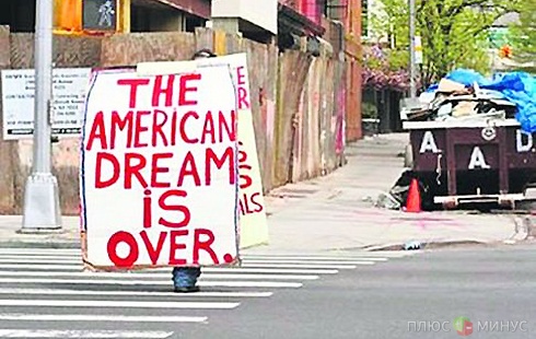 «Американской мечте» пришел конец?