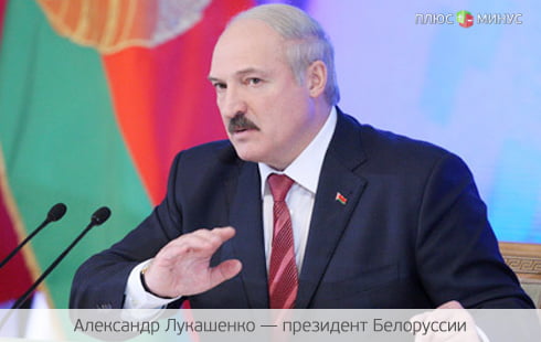 Лукашенко выгнал кризис из Белоруссии