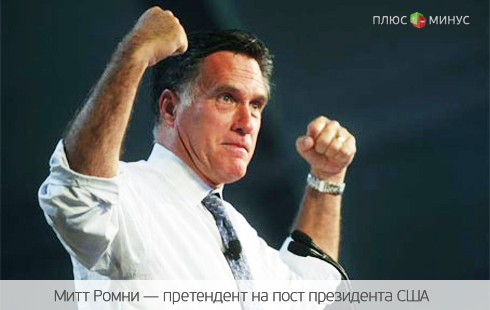 Победа Митта Ромни вдохновит Dow Jones