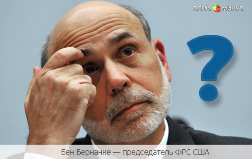 Что на этот раз скажет Бернанке?