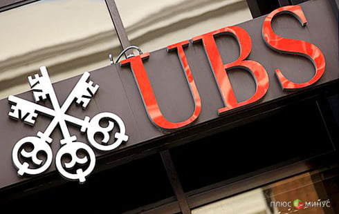 Швейцарский UBS заплатит за финансовые манипуляции