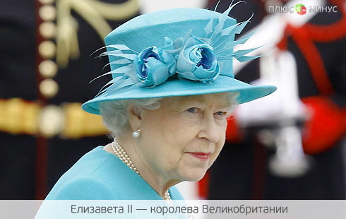 Британская королева ищет финансового управляющего