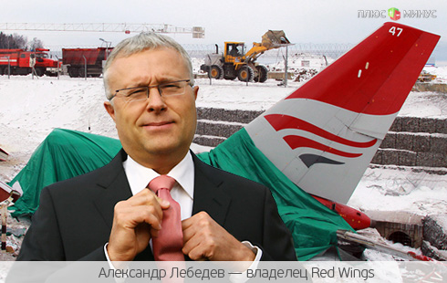 Лебедев откроет доступ в небо для самолетов Red Wings