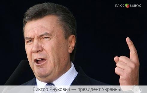 Янукович думает с кем дружить — с Москвой или Брюсселем?