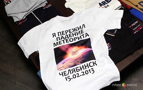 «Челябинский метеорит» поднимет бизнес