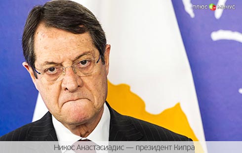 Парламент Кипра отказался обсуждать скандальный налог