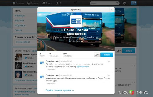 «Почту России» исключили из Twitter