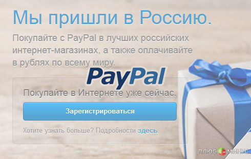 PayPal позволила россиянам начать работать с рублями