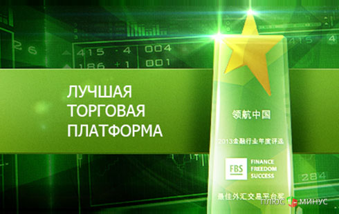 FBS получила награду «Лучшая торговая платформа 2013 года»