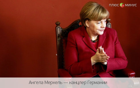 Меркель гадает — быть или не быть санкциям против России?!