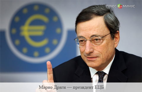 Европейский Центробанк намерен полностью реализовать программу количественного смягчения