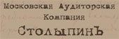 СтолыпинЪ