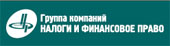 Налоги и финансовое право