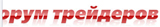 Форум трейдеров