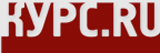 Курс.ru