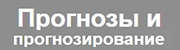 Лого Прогнозы и прогнозирования в России - форум