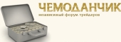Чемоданчик - независимый форум трейдеров