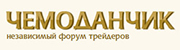 Лого Чемоданчик - независимый форум трейдеров