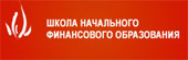 Школа начального финансового образования ФинСтарт