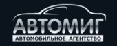 Автомобильное агентство Автомиг