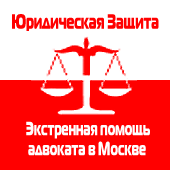Адвокаты Москвы
