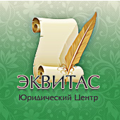 Юридическая компания ЭКВИТАС