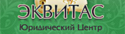 Лого Юридическая компания ЭКВИТАС