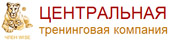 Центральная тренинговая компания