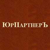 ЮрПартнерЪ