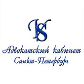 Адвокатский кабинет «ВС»