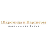 Юридическая фирма «Шкромида и Партнеры»