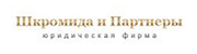 Лого Юридическая фирма «Шкромида и Партнеры»