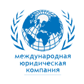 Международная Юридическая Компания