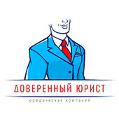 Юридическая компания «Доверенный юрист»