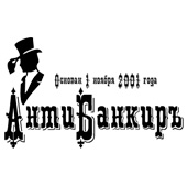 Юридическая компания «Анти-Банкиръ»