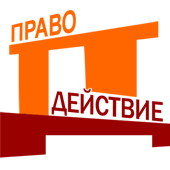ПравоДействие