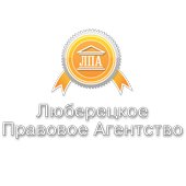Люберецкое Правовое Агентство