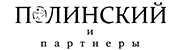 Лого Полинский и партнеры