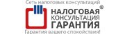 Лого «Налоговая Консультация «Гарантия»