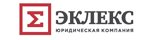Лого Юридическая компания «Эклекс» Лого Юридическая компания «Эклекс»