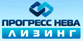 Прогресс-Нева Лизинг