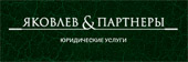 Яковлев и Партнеры