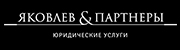 Лого Яковлев и Партнеры