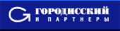 «Городисский и Партнеры»